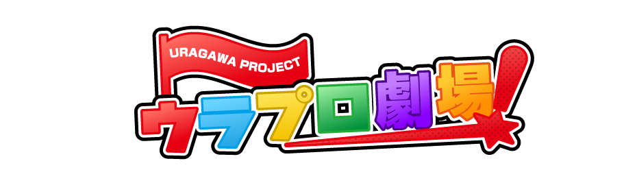 ウラプロ劇場