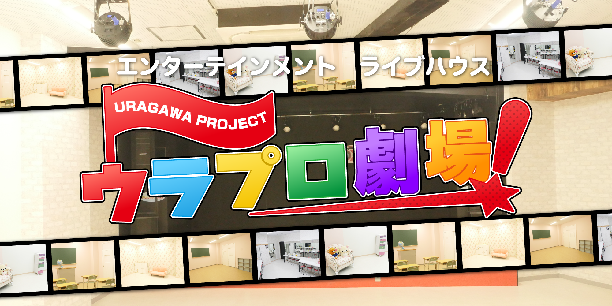 ウラプロ劇場