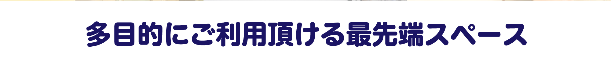 多目的にご利用頂ける最先端スペース