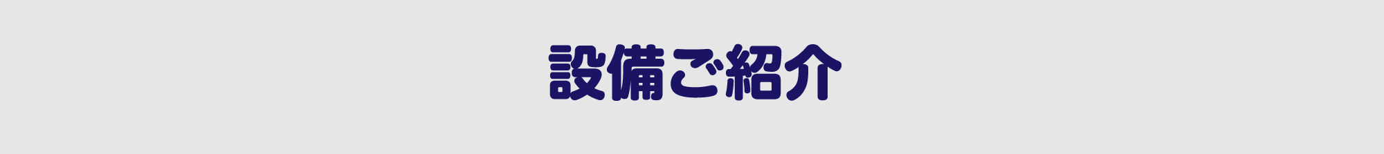 設備ご紹介