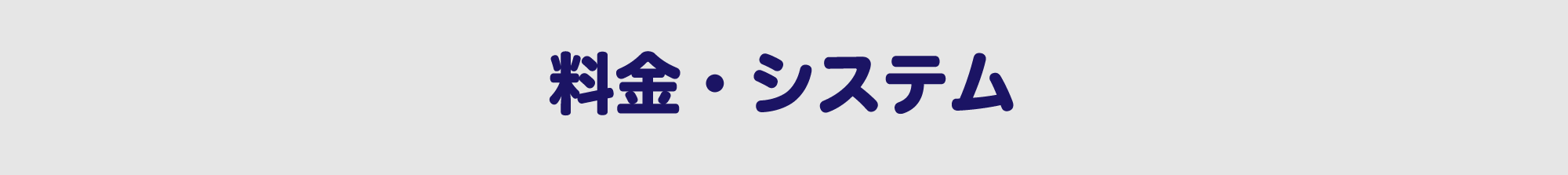 料金・システム