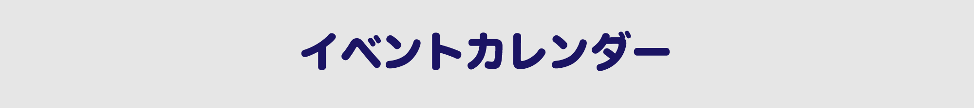 イベントカレンダー