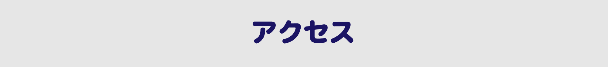 アクセス